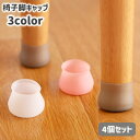 送料無料 椅子脚キャップ 4個セット 椅子脚カバー シリコン 滑り止め 床保護 傷防止 騒音対策 防音 洗える イス いす テーブル シンプル