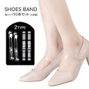 送料無料 シューズバンド 10本セット 5足組 シューズベルト パンプスバンド 透明 クリア 1cm幅 調節可能 レディース 女性 婦人靴用 脱げ防止 パカパカ...
