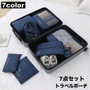 送料無料 トラベルポーチ 7点セット 出張 旅行用 衣類収納袋 バッグインバッグ 大容量 防水 メッシュ 軽量コンパクト スーツケース 整理