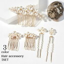 送料無料 ヘアアクセサリー 5点セット コーム Uピン レディース 女性用 フェイクパール ヘアアレンジ まとめ髪 上品 おしゃれ