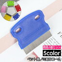 送料無料 ノミ取りコーム ペット用 2個セット のみ取り ダニ取り 櫛 ブラシ 猫用 犬用 ケア用品 抜け毛ケア 抜け毛取り お手入れ グルーミング ブラッシン...