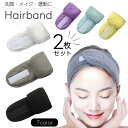 送料無料 ヘアバンド 洗顔用 メイク用 ヘッドバンド 同色2枚セット カチューシャ ヘアターバン 髪留め 洗顔 洗面 吸水 面ファスナー マジック テープ 男女...