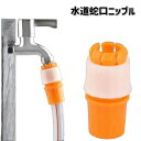 送料無料 水道蛇口ニップル ホースジョイント コネクター ホース接続 散水パーツ 部品 ガーデニング 園芸 洗車 水まき 掃除