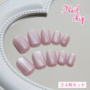 送料無料 ネイルチップ つけ爪 24枚セット ショート 短め 手の爪用 ネイルアート セルフネイル ツヤ感 上品 かわいい シンプル きれいめ ピンク系 おしゃ...