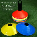 送料無料 マーカーコーン 単品 1個 スポーツ器具 カラーコーン スタンド ラック マーカーディスク サッカー フットサル 練習 トレーニング スポーツ 運動 ...