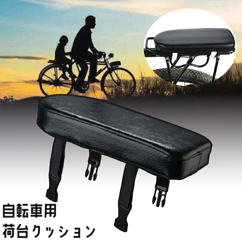 楽天市場】後部座席 クッション(自転車用アクセサリー|自転車 楽天市場】後部座席 クッション(自転車用アクセサリー|自転車