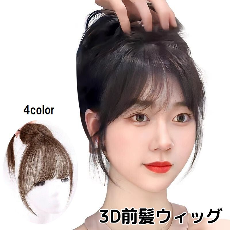送料無料 前髪ウィッグ ポイントウィッグ 3D 前髪 自然 部分ウィッグ クリップ付き ワンタッチ 付け毛 つけ毛 かつら ナチュラル イメチェン コスプレ きれいめ