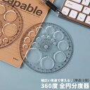 送料無料 全円分度器 360度 360° 分度器 直径11.5cm 単品 1個 文具 製図用品 数学 クリア プラスチック透明 ラウンド 円形 角度 測定 製図...