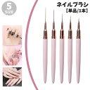 送料無料 ネイルブラシ アートブラシ 単品 1本 ネイル筆 細筆 筆 ネイルアート ジェルネイル セルフネイル ネイル用品 ネイルパーツ ペイントアート 細目 細い 種類豊富 かわいい 便利