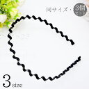 送料無料 カチューシャ 3個セット レディース メンズ ユニセックス ヘアアクセサリー 髪飾り 髪留め 前髪 オールバック 洗顔 細め 波型 ウェーブ 男性 女性 単色 シンプル 黒 男女兼用