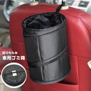 送料無料 ゴミ箱 車用 収納 トラッシュボックス ダストボックス ポータブル 持ち運び 折りたたみ コンパクト 車用品 カー用品 ドライブ キャンプ アウトドア...