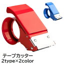 送料無料 テープカッター 幅広 手持ち 大きめ 荷造り 出荷 DIY 引っ越し 梱包 レッド ブルー シンプル 梱包資材 日用品 クラフト ガムテープ 透明テー...