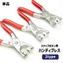 送料無料 ハンディプレス スナップボタン用 打ち具 取り付け プライヤー ハンドプレス 工具 衣類 裁縫 手芸 ハンドメイド 手作り DIY