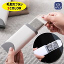 送料無料 毛取りブラシ 小サイズ 毛玉クリーナー 毛玉取り ペットの抜け毛 糸くず ペットブラシ 洋服ブラシ 衣類 ソファー カーペット 絨毯 ラグ コート ア...