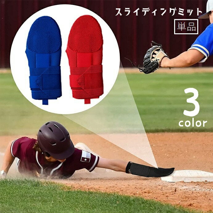 送料無料 スライディングミット 野球用 走塁用プロテクター 走塁用ミット スライディング手袋 片手用 走塁用手袋 プロテクター ベースボール 保護具 けが防止 右手用 左手用 左右兼用 親指穴あき 穴無し マジック テープ 野球 ソフトボール 無地 単色 黒 青 赤