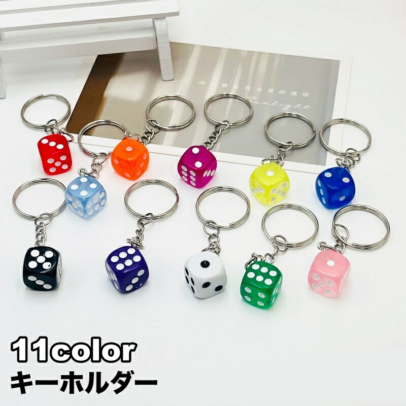 楽天市場】ダイス キーホルダーの通販 楽天市場】ダイス キーホルダーの通販