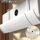 送料無料 エアコン風よけカバー 風除け 風向き 風向調整 伸縮 角度 調節可能 冷房 暖房 取り付け簡単 快適 風避け 直撃風 直風対策