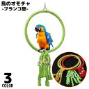 送料無料 バードトイ 鳥の遊び場 ブランコ 玩具 おもちゃ オウム セキセイインコ 縄 ロープ タッセル 吊り下げ 止まり木 ストレス解消