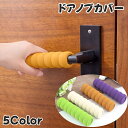 送料無料 ドアノブカバー 単品 1個 グリップクッション インテリア雑貨 扉 ドア ドアノブ 壁保護 衝突防止 静電気防止 怪我防止 汚れ防止 傷防止 指はさみ防止 柔らかい ソフトカバー 滑り止め 安全対策 取り付け簡単 シンプル 便利