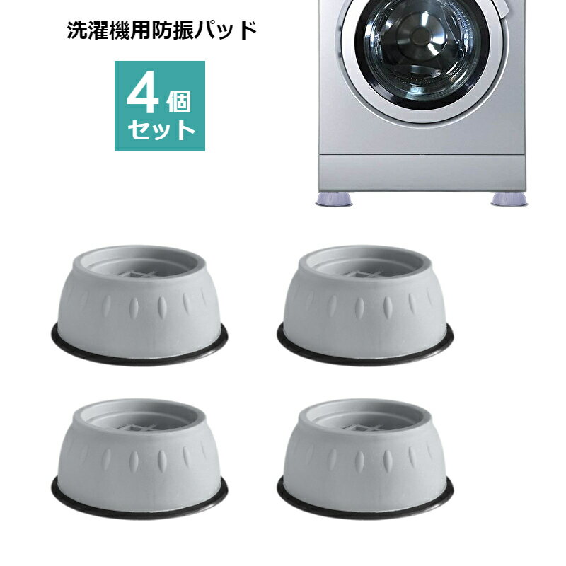 送料無料 洗濯機用防振パッド 洗濯機かさ上げ台 4個セット 滑り止め 防振 防音 ズレ防止 固定 高さ調整 騒音対策 衝撃吸収 フットパッド 冷蔵庫 ベッド テ...