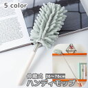 送料無料 ハンディモップ 掃除用品 モップ 伸縮 ロングモップ 26cm 76cm 曲がる 変形 ほこり取り はたき 高所 隙間 すき間 吸水 洗える パソコン...