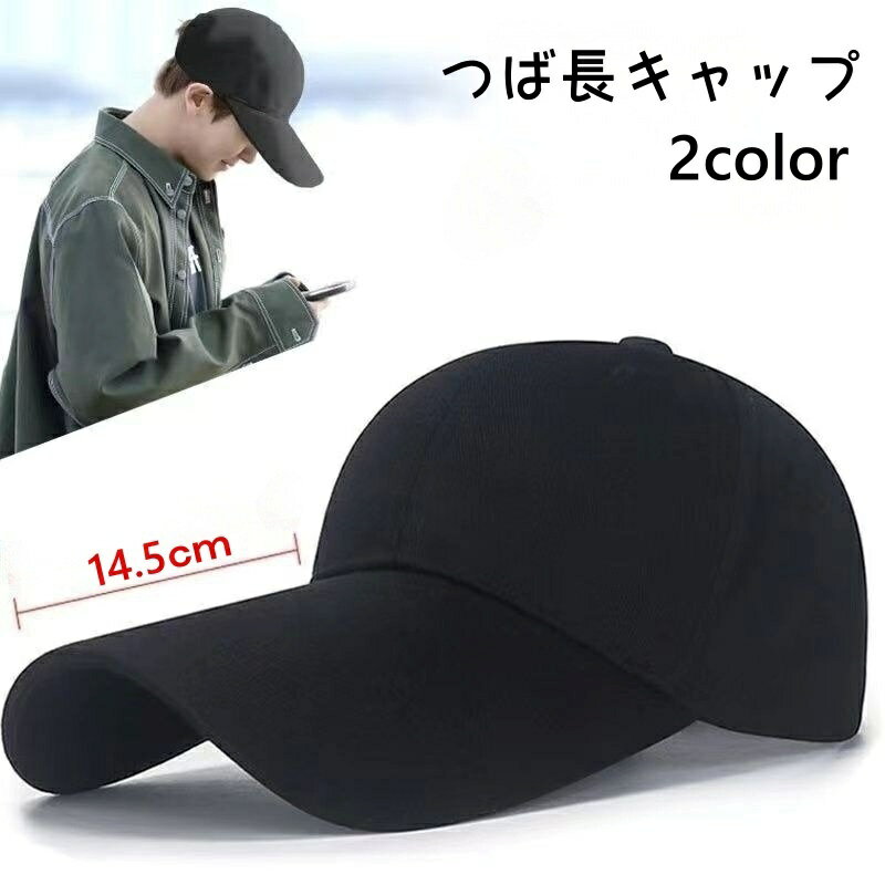 送料無料 キャップ メンズ レディース 男女兼用 帽子 つば長 つば 長い 14.5cm 黒 白 日よけ 日焼け対策 紫外線対策 長つば シンプル 無地 おしゃれ