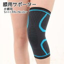 送料無料 膝サポーター 片足用 男女兼用 レディース メンズ ブラック レッド ブルー 膝固定 負担軽減 ランニング 自転車