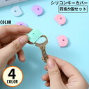 送料無料 シリコンキーカバー 5個セット キーキャップ キーヘッド 鍵 通し穴付き キーナンバーの覗き見防止 防犯対策 識別 整理 目印