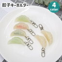 送料無料 キーホルダー バッグチャーム 餃子 ぎょうざ 食品サンプル リアル ユニーク 面白い 可愛い ナスカン レディース メンズ プレゼント