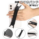 送料無料 スマホバンド スマホベルト 伸縮 バンド 落下防止 ホルダー フック ホールド 簡単装着 便利 挟み込みタイプ 貼り付け不要 ひっかけ グリップ 手軽 伸び縮み 軽量 シンプル スマートフォン iPhone Android スマートホン アイフォン