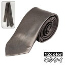 送料無料 ネクタイ レギュラータイ メンズ 男性用 紳士用 レギュラー幅 6.5cm幅 スタイリッシュ シンプル ベーシック 定番 無地 ビジネス 仕事 オフィス 会社 就活 ギフト プレゼント フォーマル おしゃれ かっこいい ファッション小物