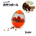 送料無料 おやつボール ペット用 おもちゃ フードボール たまご型 犬用知育玩具 犬用知育トイ 犬用 早食い防止 食べ過ぎ防止 しつけ 犬のおもちゃ 学ぶ 遊ぶ...