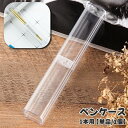 送料無料 ペンケース 1本用 単品 1個 筆箱 ペンボックス ペン入れ ペンホルダー 文房具 筆記用具 ふでばこ 万年筆 ボールペン クリア 透明 持ち運び コ...