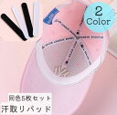 送料無料 汗取りパッド 汗取りシート 5枚セット 男女兼用 使い捨て 襟元 帽子 ヘルメット ワイシャツ 貼り付け 汗染み対策 汚れ防止