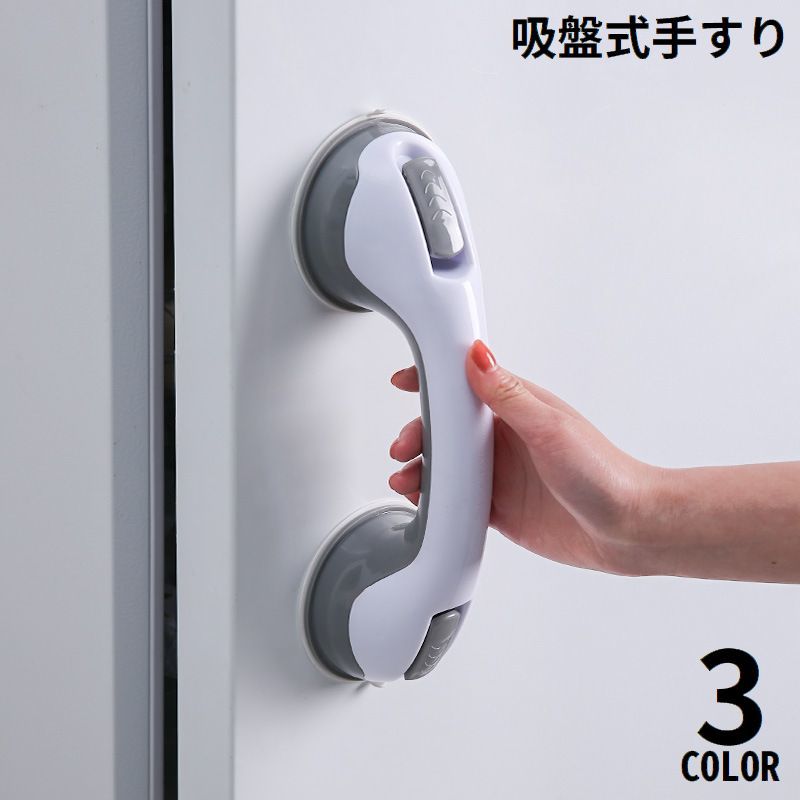 送料無料 手すり 補助ハンドル 取っ手 ドアノブ 強力吸盤 お風呂 浴室 バス 浴槽 トイレ 工事不要 セー..