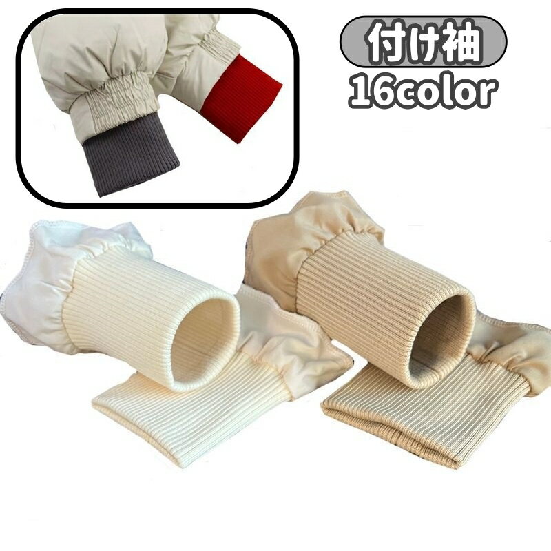 送料無料 付け袖 アームウォーマー ファッション小物 レディース 女性 付け袖口 付けそで 手首ガード 防寒 防風