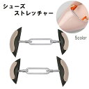 送料無料 シューズストレッチャー 2個セット シューケア用品 靴 パンプス ヒール 革靴 ブーツ 広げる 伸ばす 調整可能 ミニサイズ コンパクト レディース ...