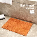 送料無料 バスマット 足ふきマット 40cm 60cm バス用品 滑り止め 無地 単色 シンプル 足拭き お風呂場 バスルーム 脱衣所