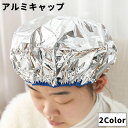 送料無料 アルミキャップ 単品 1枚 シャワーキャップ ヘアキャップ バスキャップ レディース 女性 防水 毛染め カラーリング 髪 保温 白髪染め ヘアカラー...
