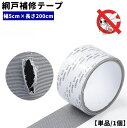 送料無料 網戸補修テープ 幅5cm 長さ2m 単品 1個 補修シート 網戸修理 住宅設備 窓 サッシ 粘着シール フリーカット 自由裁断 貼るだけ 簡単 破れ修理 DIY キズ 穴 虫よけ