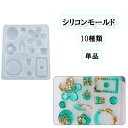 送料無料 シリコンモールド ペンダント イヤリング アクセサリー ハンドメイド DIY クラフト道具 手作り 手芸用品 型抜き バリエーション