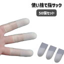 送料無料 指サック 50個セット フィンガーキャップ 紙めくり 事務用品 作業用 業務用 使い捨て 薄手 滑り止め 指保護 指カバー 指先 会社 オフィス