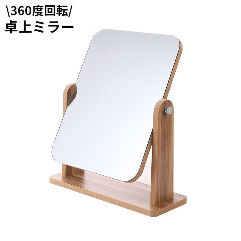 送料無料 卓上ミラー スタンドミラー 化粧鏡 メイクアップミラー 木製 机上 360度回転 長方形 スクエア シンプル ナチュラル 北欧風