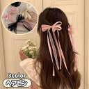 送料無料 ヘアピン 髪留め ヘアクリップ レディース 女性用 アクセサリー ヘアアクセサリー リボン 細長 無地 シンプル 可愛い かわいい