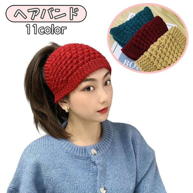 送料無料 ヘアバンド ターバン ヘッドバンド レディース ヘアアレンジ 幅広 ワイド 太め まとめ髪 ヘアアクセサリー カチューシャ ニット おしゃれ かわいい...