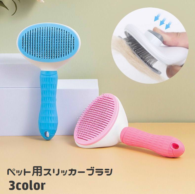 送料無料 スリッカーブラシ ペット用品 犬用 猫用 くし ピンブラシ ブラッシング グルーミング ワンプッシュ お手入れ 毛玉除去 抜け毛取り 被毛のケア イヌ用 ネコ用 ペットグッズ