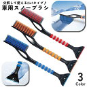 送料無料 スノーブラシ アイススクレーパー 2in1 車用品 バイク用品 カー用品 自動車 除雪ブラシ グリップ付き 分解可能 車用 雪下ろし 雪除去 氷剥がし...