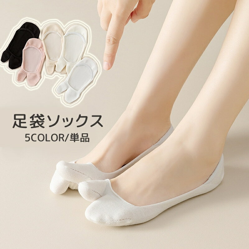 Tabi （Japanese Socks） - 送料無料 足袋ソックス フットカバー 単品 1足組 レディース 女性 婦人 靴下 パンプスソックス カバーソックス 薄手 くつ下 足袋 タビ 浅履き 無地 単色 シンプル
