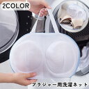 送料無料 ブラジャー用洗濯ネット 単品 1個 ブラジャーネット ランジェリーネット 持ち手付き 洗濯用品 日用品 生活雑貨 洗濯ネット メッシュ ドーム型 バッグ型 型崩れ防止 変形防止 旅行 出張 帰省 外泊 シンプル 便利