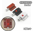 送料無料 ボタン付きロック 2個セット スライド式 ラッチ 安全ラッチ スイッチボタン付き ロック 鍵 セキュリティ 防犯対策 いたずら対策